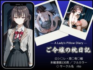 「漫画仕立て」ご令嬢の枕日記