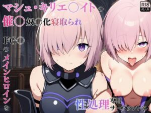 マシュ・キリエ〇イトの催〇奴〇化寝取られ特異点〜FG〇のメインヒロインを性処理専用サーヴァントに〜