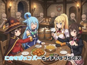 このすばメンバーとイチャラブSEX