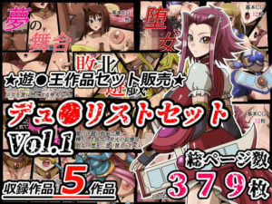 デュ●リストセット Vol.1