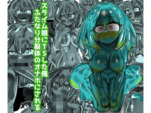 スライム娘にTSした俺  ふたなり分裂体のオナホにされる