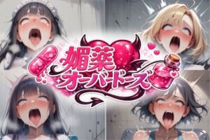 媚薬オーバードーズ総集編（4作収録）