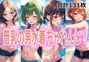普乳の男水着ちゃれんじ！