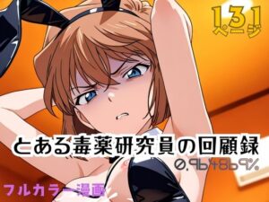 とある毒薬研究員の回顧録 0.964869％