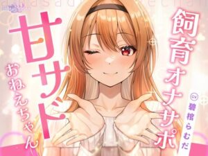 【飼育オナサポ】甘サドおねえちゃん