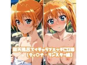露天風呂でイチャラブエッチCG集（ティ○ナ・ランスター編）