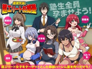 難関突破！超エリート妊娠塾   ぼて腹エリート育成SLG