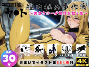 宇宙戦艦ヤ●ト 艦内秘め事作戦 〜美女クルーが地球を救う夜〜【セット作品】