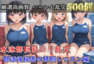 【プレミアシリーズ】【豪華特典あり】水泳部巨乳ロリ学園乱交 部活終わりの特別レッスン編【500個】