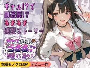 ギャル副会長うるるは純愛すら初めて