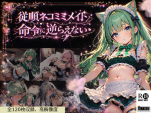 従順ネコミミメイドは命令に逆らえない