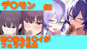 【デ〇モン】明〇奈＆ミ〇イがフェラする本【＃2】