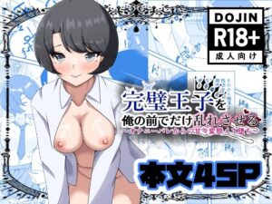 完璧王子を俺の前でだけ乱れさせる〜オナニーバレからの甘々変態メス堕ち〜