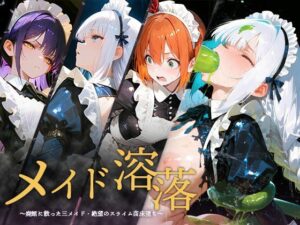 メイド溶落