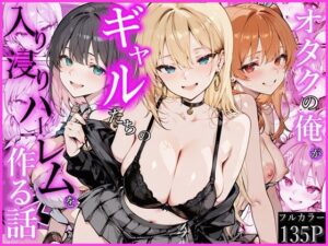 オタクの俺がギャルたちの入り浸りハーレムを作る話