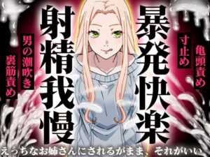 【精液量を増やしたいドMマゾ特化】誰でも快感5倍UP！精液たっぷり溜めて暴発させるまでをギャルお姉さんに徹底管理されてください【射精我慢・亀頭責め・射精管理】