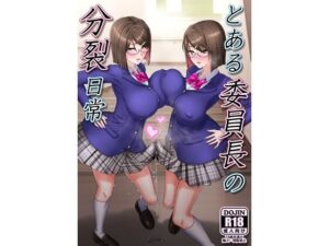 とある委員長の分裂日常