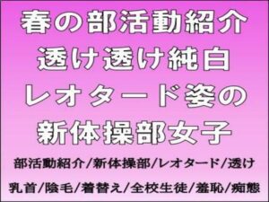 春の部活動紹介。透け透け純白レオタード姿の新体操部女子