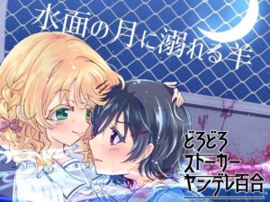 水面の月に溺れる羊