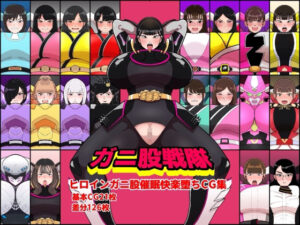 ガニ股戦隊ヒロインガニ股催●快楽堕ちCG集