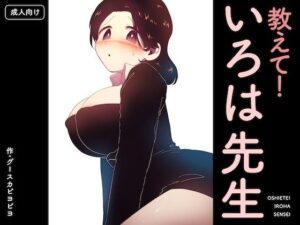 教えて！いろは先生