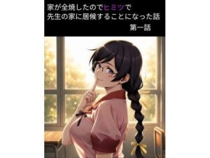 羽物語 第一話 「家が全焼したのでヒミツで先生の家に居候することになった話」【フルカラー】
