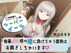 マゾ専用唾責めデリバリーサービス ツーバーイーツ 後輩JK様の唾に負けちゃう雑魚はお貢ぎしちゃいます