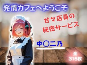 発情カフェへようこそ 〜甘々店員の秘密サービス〜 中◯二乃