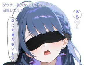ダウナー美少女KSMZさんと目隠しプレイ