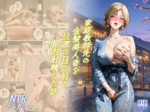 家庭教師先の金髪美人妻を旦那の目の前で膣内射精した話