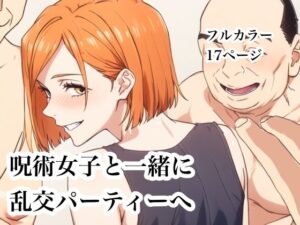 呪術女子と一緒に乱交パーティーへ