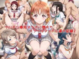 ヤリチン専用オナホに堕ちたスクールアイドル達の記録2