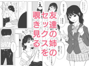 友達の姉のセックスを覗き見る