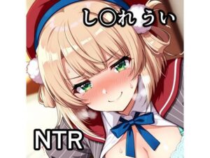 し〇れ うい NTR CG集