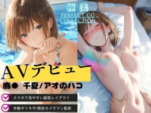 【AVデビュー】アオのハコ｜鹿● 千夏