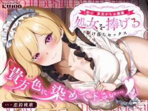 「貴方色に染めて下さい…（はーと）」初心な夢見がちお嬢様が処女を捧げる駆け落ちセックス