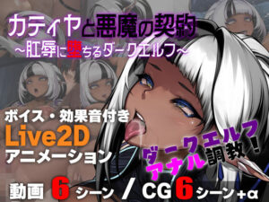 カティヤと悪魔の契約 〜肛辱に堕ちるダークエルフ〜