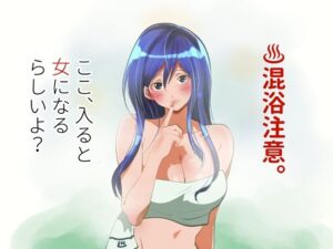 混浴注意！ここ、入ると女になるらしいよ？