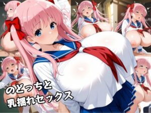 のどっちと乳揺れセックス