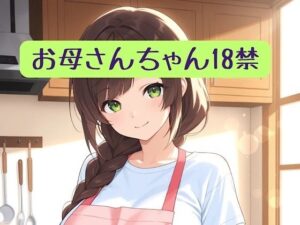 お母さんちゃん18禁＋イラスト集