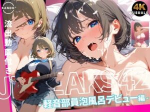 JK LEAKS 42 - 軽音部員泡風呂デビュー編 - 【流出動画付】