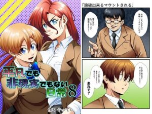 平凡でも非現実でもない日常8