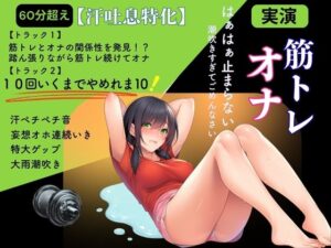 【汗吐息特化×筋トレオナ】60分超え！汗ペチペチ音・大雨潮吹き「10回いくまでやめれま10！」特大ゲップ妄想オホ連続いき