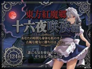 東方紅魔郷十六夜咲夜編全124枚