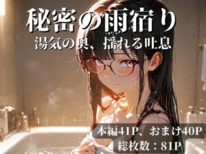 秘密の雨宿り〜湯気の奥、揺れる吐息〜