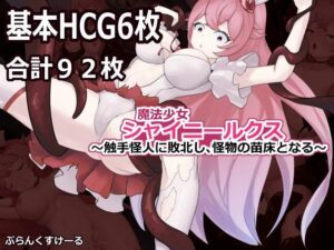 魔法少女シャイニールクス〜触手怪人に敗北し、怪物の苗床となる〜