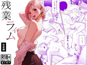 残業ライム〜莉琥編〜