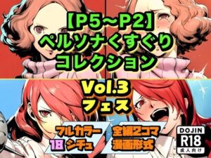 【P5〜P2】ペルソナくすぐりコレクション Vol.3:フェス