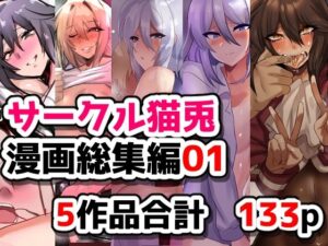 サークル猫兎  漫画総集編01