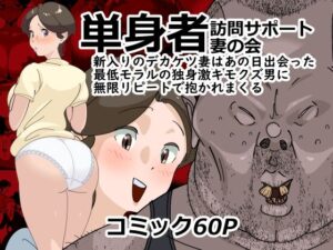 単身者訪問サポート妻の会新入りのデカケツ妻はあの日出会った最低モラルの独身激キモクズ男に無限リピートで抱かれまくる